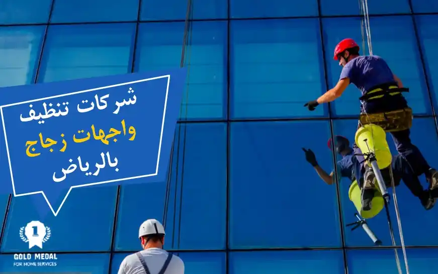شركات تنظيف واجهات زجاج بالرياض